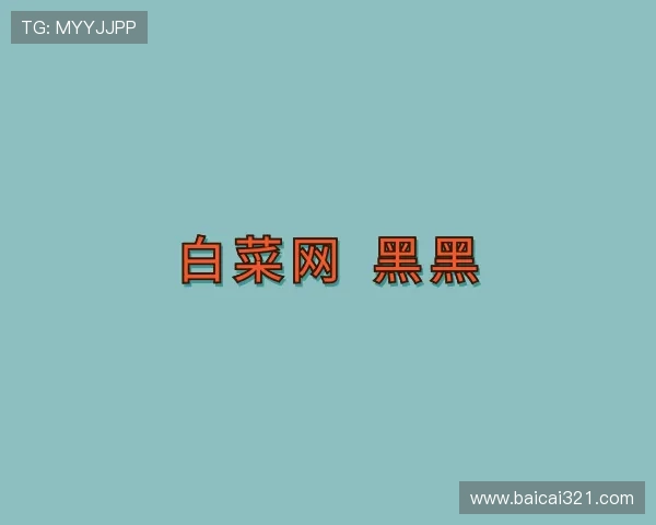 手册白菜网 黑黑